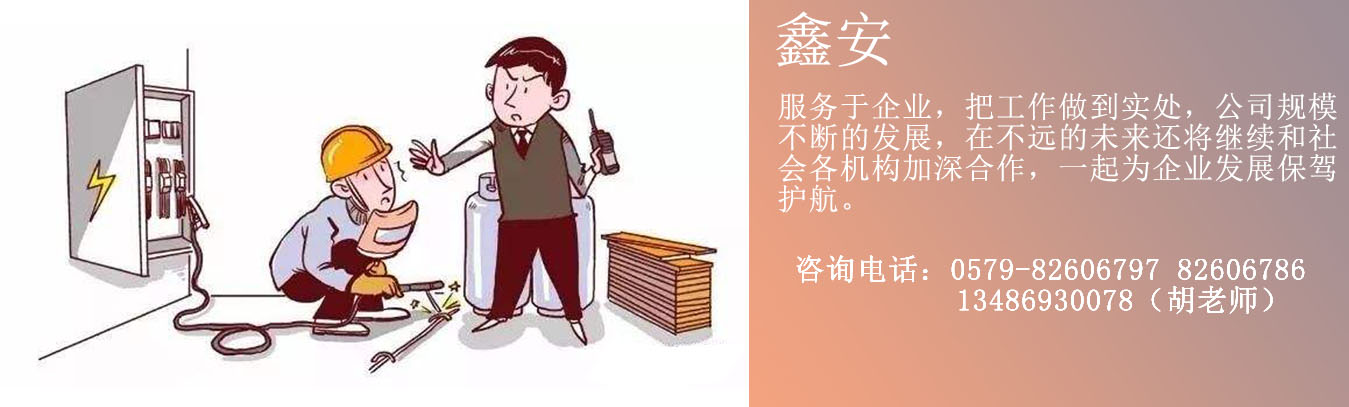 電子作業培訓|電焊工作業培訓|電焊工作業培訓|登高作業培訓|制冷作業培訓|危險物品作業培訓|安全生產管理類培訓|金華市鑫安安全科技有限公司